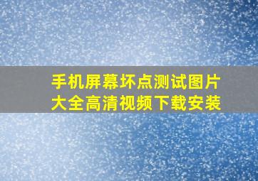 手机屏幕坏点测试图片大全高清视频下载安装