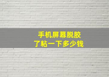 手机屏幕脱胶了粘一下多少钱