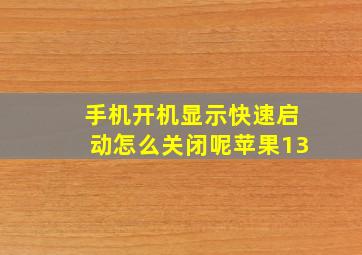 手机开机显示快速启动怎么关闭呢苹果13