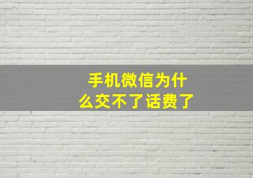 手机微信为什么交不了话费了