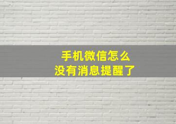 手机微信怎么没有消息提醒了