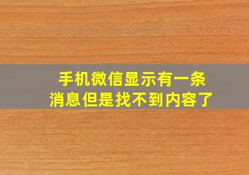 手机微信显示有一条消息但是找不到内容了