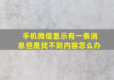 手机微信显示有一条消息但是找不到内容怎么办