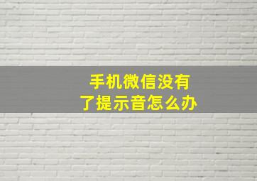 手机微信没有了提示音怎么办