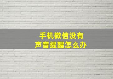 手机微信没有声音提醒怎么办