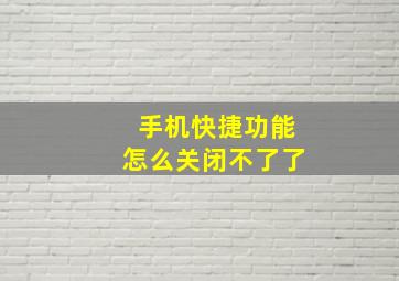 手机快捷功能怎么关闭不了了