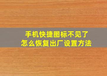 手机快捷图标不见了怎么恢复出厂设置方法