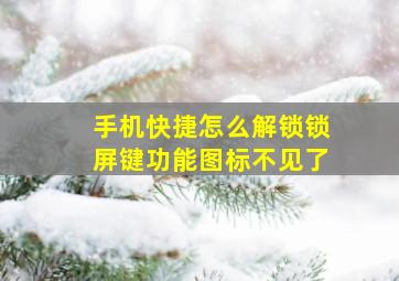 手机快捷怎么解锁锁屏键功能图标不见了