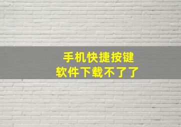 手机快捷按键软件下载不了了