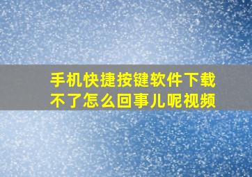 手机快捷按键软件下载不了怎么回事儿呢视频