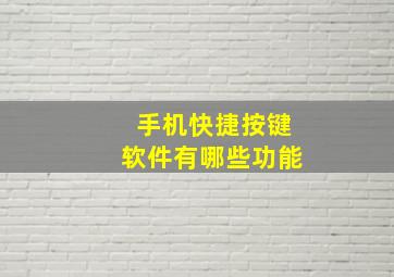 手机快捷按键软件有哪些功能