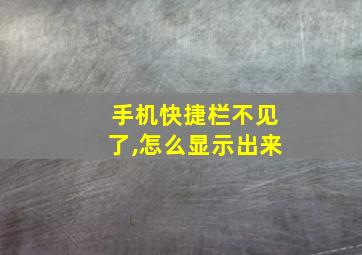 手机快捷栏不见了,怎么显示出来