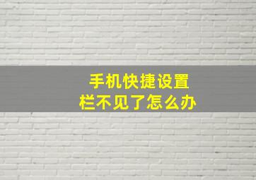 手机快捷设置栏不见了怎么办