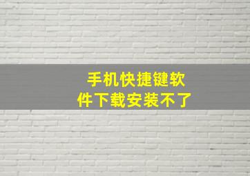 手机快捷键软件下载安装不了