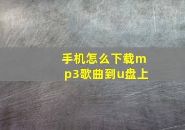 手机怎么下载mp3歌曲到u盘上