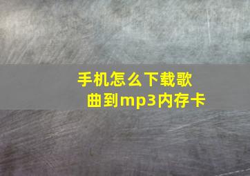 手机怎么下载歌曲到mp3内存卡