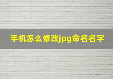 手机怎么修改jpg命名名字