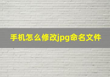 手机怎么修改jpg命名文件