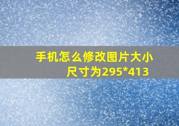 手机怎么修改图片大小尺寸为295*413