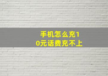 手机怎么充10元话费充不上