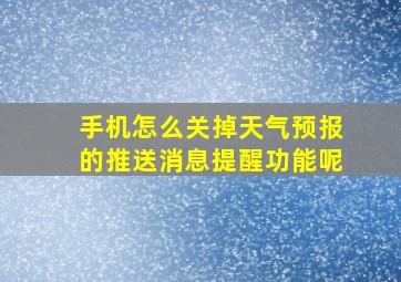 手机怎么关掉天气预报的推送消息提醒功能呢