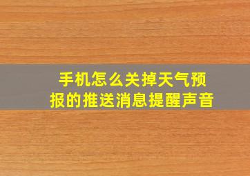 手机怎么关掉天气预报的推送消息提醒声音