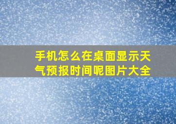 手机怎么在桌面显示天气预报时间呢图片大全