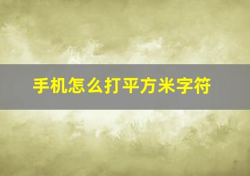 手机怎么打平方米字符