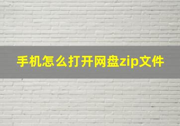 手机怎么打开网盘zip文件