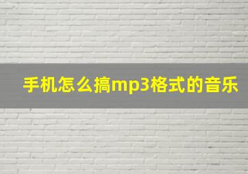 手机怎么搞mp3格式的音乐