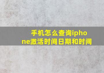 手机怎么查询iphone激活时间日期和时间