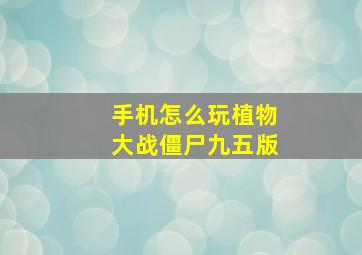 手机怎么玩植物大战僵尸九五版