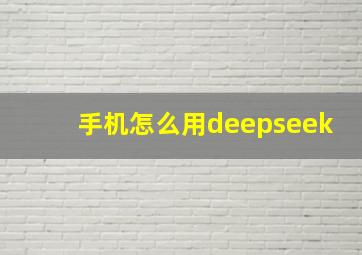 手机怎么用deepseek