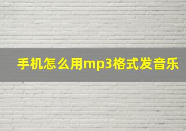 手机怎么用mp3格式发音乐