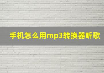 手机怎么用mp3转换器听歌