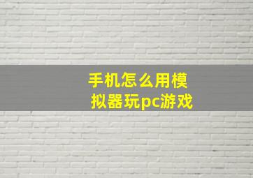 手机怎么用模拟器玩pc游戏