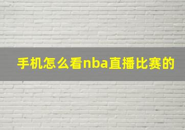 手机怎么看nba直播比赛的