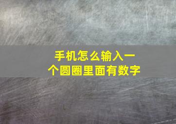 手机怎么输入一个圆圈里面有数字