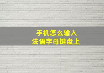 手机怎么输入法语字母键盘上