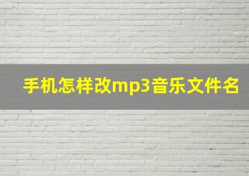 手机怎样改mp3音乐文件名