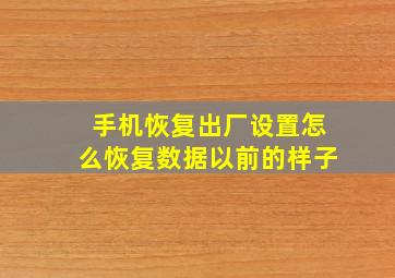 手机恢复出厂设置怎么恢复数据以前的样子