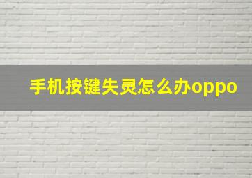 手机按键失灵怎么办oppo