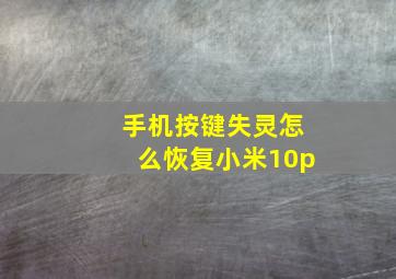 手机按键失灵怎么恢复小米10p