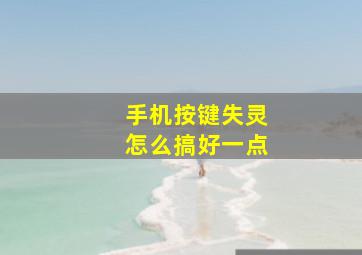 手机按键失灵怎么搞好一点