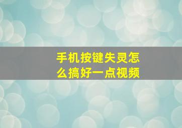 手机按键失灵怎么搞好一点视频