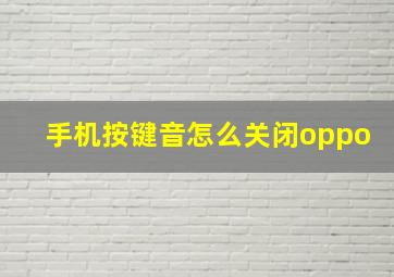 手机按键音怎么关闭oppo