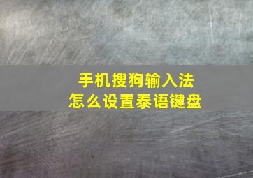 手机搜狗输入法怎么设置泰语键盘