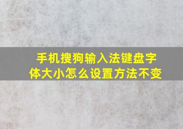 手机搜狗输入法键盘字体大小怎么设置方法不变