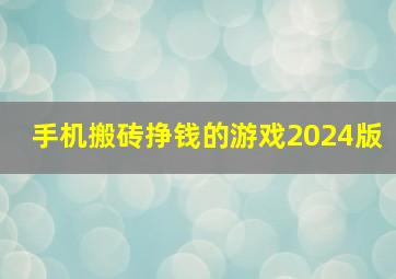 手机搬砖挣钱的游戏2024版