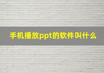 手机播放ppt的软件叫什么